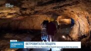 Спасение от жегите в Босна и Херцеговина под земята на 11 градуса