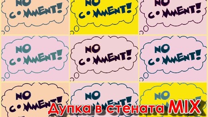 No Comment - Дупка в стената (1999)