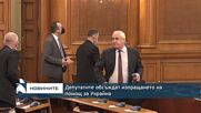 Депутатите обсъждат изпращането на помощ за Украйна