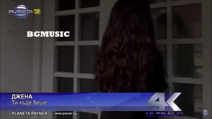 New !! Dzhena Ti Kade Beshe Ти къде беше 2015