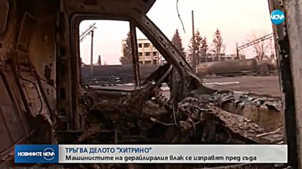 Тръгва делото "Хитрино"