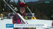 Успешна операция на Малена Замфирова след тежък инцидент