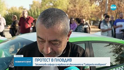 Протест на таксиметрови шофьори блокира Пловдив