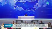 Путин отмени годишната многочасова пресконференция