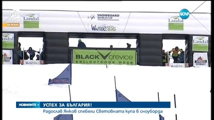 УНИКАЛНА ПОБЕДА: Българин спечели Световната купа по сноуборд!