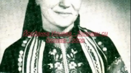 Йорданка Илиева - Заправи си дюлгер Тодор