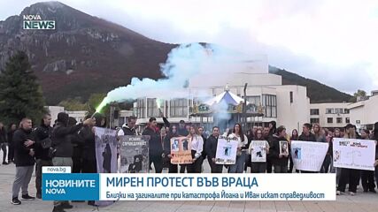 Протест във Враца заради смъртта на двамата тийнейджъри край Мездра