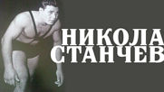 Никола Станчев - „Патриархът на големия български спорт“