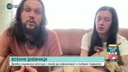 Военни дневници: Двойка украински влогъри с мисия да информират и събират подкрепа