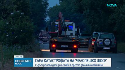Съдът решава днес съдбата на обвинените за смъртоносната катастрофа на "Челопешко шосе"