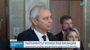 Депутатите направиха равносметка за работата си, преди да излязат във ваканция