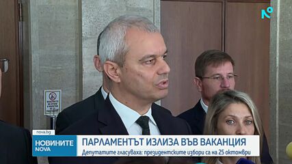 Депутатите направиха равносметка за работата си, преди да излязат във ваканция