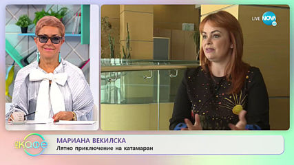 Мариана Векилска: Лятно приключение на катамаран - "На Кафе" (08.05.2020)