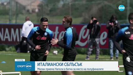 Милан приема Наполи в битка за място на полуфиналите на ШЛ