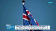 Исландия отхвърли на референдум започването на преговори за членство в ЕС