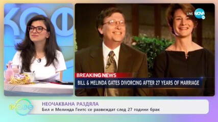 Неочаквана раздяла: Бил и Мелинда Гейтс се развеждат - На кафе (04.05.2021)