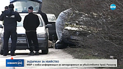 МВР с нова информация за заподозрения за убийството край Разград