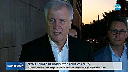 Германското правителство беше спасено