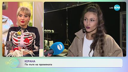 Керана за енергията на хората до нас - „На кафе” (31.10.2023)