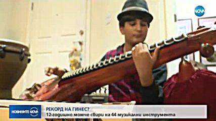 РЕКОРД НА ГИНЕС: 12-годишен свири на 44 инструмента
