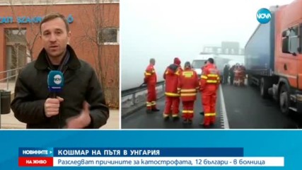 12 българи, пострадали при катастрофата в Унгария, остават в болница