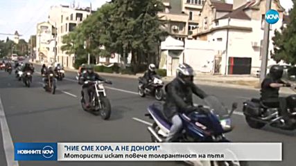 МОТОРИСТКО ШЕСТВИЕ: „Ние сме хора, не донори“
