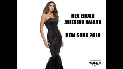 Nea Epoxi Aggeliki Hliadi New Song 2010 