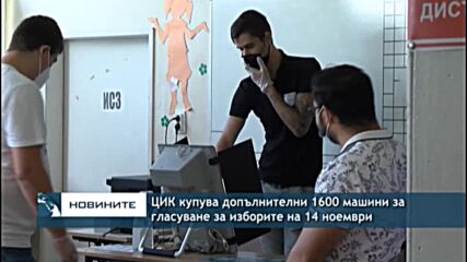 Цик купува допълнителни 1600 машини за гласуване за изборите на 14 ноември