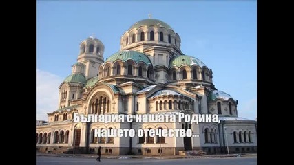 България е нашата родина и ще я браним и обичаме! 