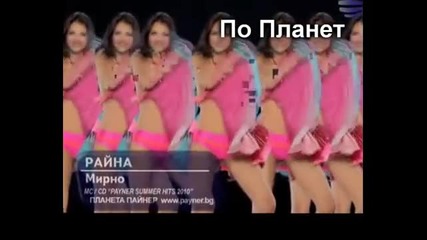 Гаф в Райна - Мирно