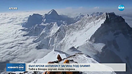 Българин загина в планината Олимп