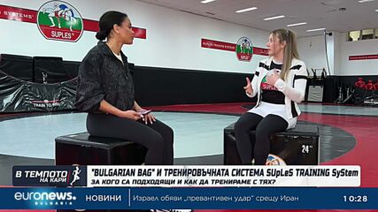 Bulgarian Bag променя тренировките и печели все повече почитатели | В темпото на Кари