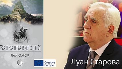 Балканвавилонци - Луан Старова