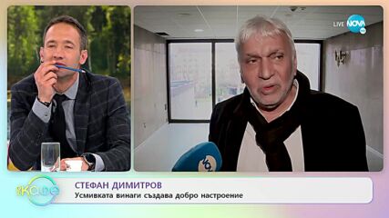 Стефан Димитров - Усмивката винаги създава добр онастроение - „На кафе” (07.04.2022)