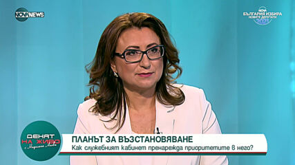ПЛАНЪТ ЗА ВЪЗСТАНОВЯВАНЕ: Как служебният кабинет пренарежда приоритетите в него