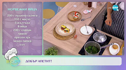 Рецептата днес: Как се приготвят яйца по норвежки? - „На кафе” (01.07.2020)