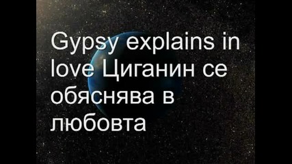 Gypsy explains in love _ Циганин се обяснява в любовта