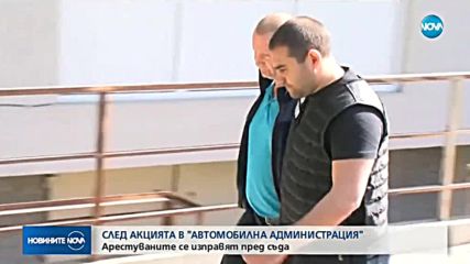 СЛЕД АКЦИЯТА В ДАИ: Арестуваните се изправят пред съда