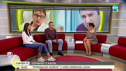 СЕРИАЛЪТ С КАУЗА: „Откраднат живот“ с нова сюжетна линия