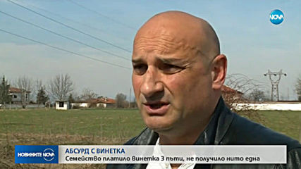 Семейство платило винетка три пъти, не получило нито една
