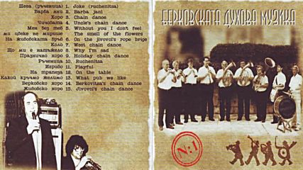 Берковската духова музика 1995г.