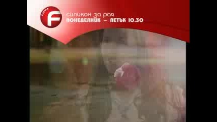 Силикон за рая