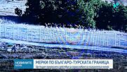 Българските и турските власти обсъждат мерки срещу мигрански поток от Близкия изток