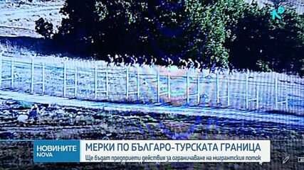 Българските и турските власти обсъждат мерки срещу мигрански поток от Близкия изток
