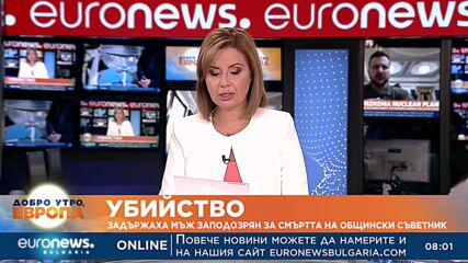 Убийство: Задържаха мъж, заподозрян за смъртта на общински съветник