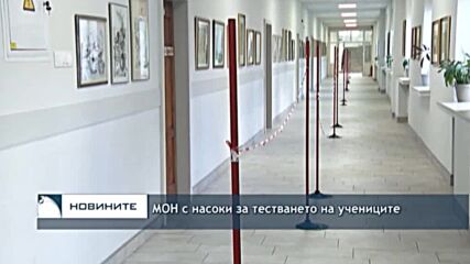 МОН с насоки за тестването на учениците