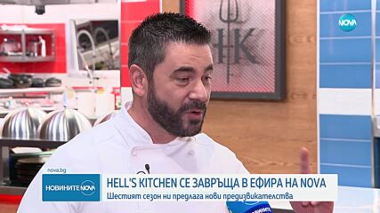 Hell’s Kitchen се завръща в ефира на NOVA