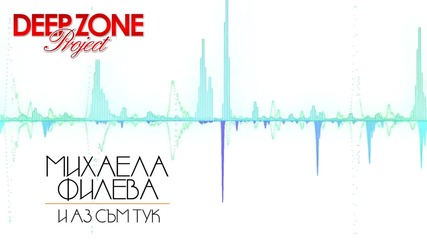 Mihaela Fileva - И аз съм тук (deep zone trap remix)