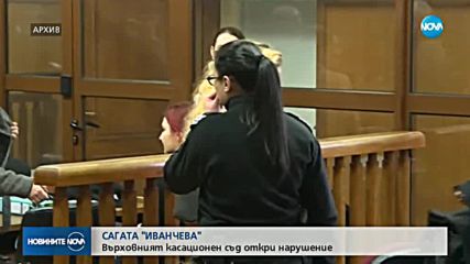 САГАТА "ИВАНЧЕВА": Върховният касационен съд откри нарушение