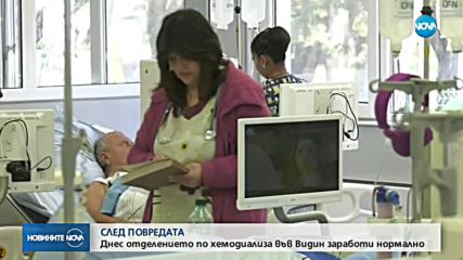 Подмениха гръмналата инсталация в отделението по хемодиализа във Видин